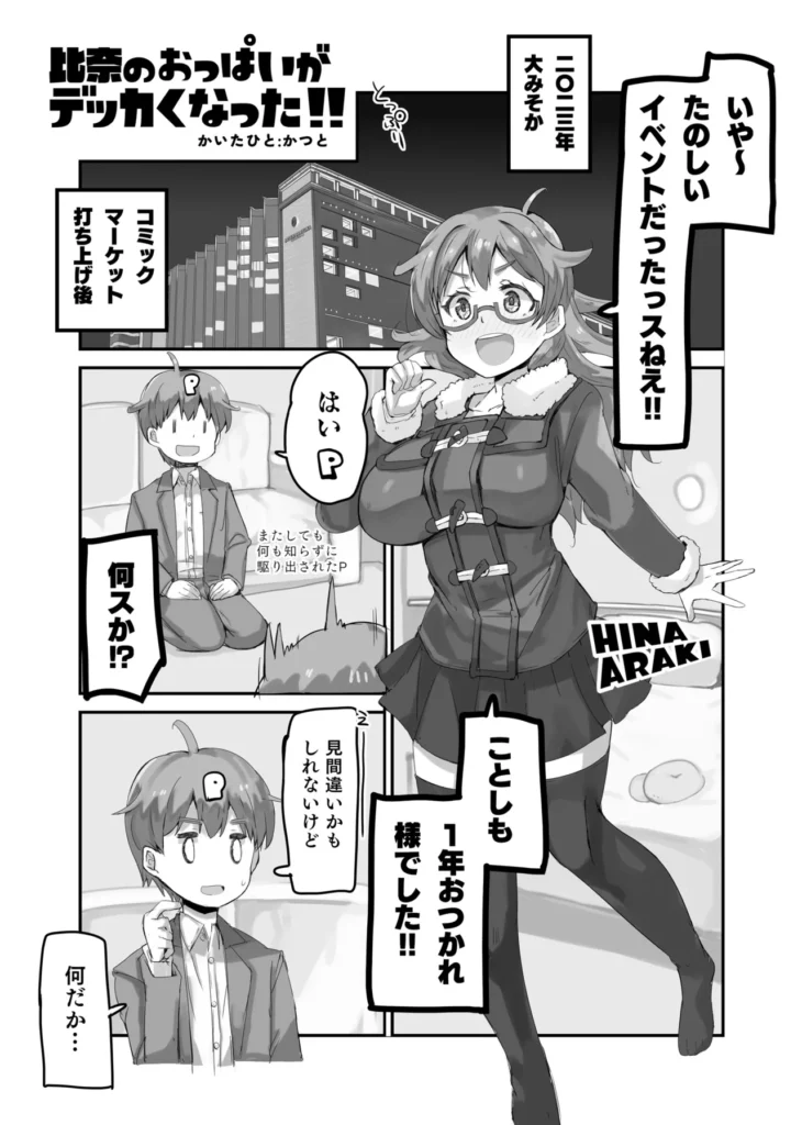 比奈のおっぱいがデッカくなった!! 世は大巨乳時代。シャニソンモデルの胸ですらありえんデカ盛になってる今、デレステにその波が来ないはずもなく…。モデルの変更によりクソデカ巨乳になった荒○先生がP相手になんかいろいろやる本です。※昨年夏から描いている荒○先生本の5冊目となります(この本単体でも読めます)女の子のおっぱいの盛りって、往時より明らかにインフレしている気がするので少なくとも頭より大きい胸を目標に描いてみようとやってみました。しかし世の中の「巨乳」って想像以上にデカくて垂れてて、これは盛れてるやろという感覚の3倍は大きく描かないと「うおっデッか!」みたいにならないことがわかりました。その試行錯誤をお楽しみいただければと思います。 https://eromanga-douzin.com/archives/17402 比奈のおっぱいがデッカくなった!! 4 47 https://eromanga-douzin.com/archives/17402