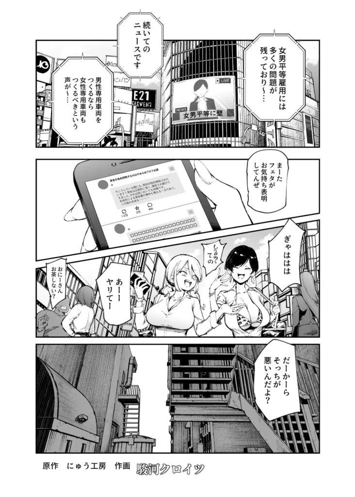 貞操逆転&中年サオ役おじ激モテ世界EX むっつりスケベ処女(どうてい)相手に無双するオレ 似ているけど、どこか違う世界…男性専用車両を作るなら女性専用車両も作るべきだ、女男平等雇用に壁、男性は性的搾取され続けている、そういう聞きなれない言葉が飛び交う中で、歩く女性は美人だけど、どこかスケベじみているというか、童貞男子っぽいというか…そう、信じられないが、ここはオレの居た世界とは貞操観念が逆転している…===================もう一つ、違うことがある、それは…「おいオッサン!ヤラれたくてそんなカッコしてるんだろ!?」「そんなカッコしてるアンタが悪いんだよ?」こんな中年の冴えないオレが、この世界では『激モテ』なのだ。これは美的感覚の違い?なのかそんなことはどうでもいい、オレは今、現実問題として超かわいいギャルに詰め寄られている…!!意を決して反撃にエロいことをしてみると、何と大喜び!そこからずっと、この世界での男女の当然を楽しむことになる!なにせ、勝手に興奮してイキまくるザコまんこばかりだ!オレみたいな美人に相手をしてもらえるという喜びで、女は濡れまくりイキまくる…!普通にヤッてたら皆泣いて喜ぶんだ、公園で自分達から近づいてきた少女達とエッチごっこしたり、処女(どうてい)サラリーウーマンの家に泊まり込んだり中年サオ役おじが無双する本作を、ぜひお楽しみください! 貞操逆転&中年サオ役おじ激モテ世界EX むっつりスケベ処女(どうてい)相手に無双するオレ 4 68