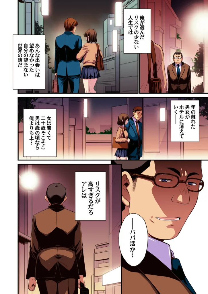 パパ活避妊失敗女子ヤッちゃいました。 それは中年男の『俺』が、美少女の『姪』の穴を貪る物語――。ごく普通の中年サラリーマンである「俺」。残業もほどほどに帰宅する街中で「姪」の瑠奈が見知らぬ歳の離れた男とホテル街に消えていった。瞠目しつつ見なかったことにしてその場を凌ぐ「俺」。それが自分のライフスタイルであり、正しい選択だと信じていた。しかし後日、その価値観が大きく揺らぐ事件が起こった。「姪」がパパ活で妊娠してしまい「俺」を頼ってきたのだ。追い詰められた「姪」が交渉として「俺」に提案してきたことは――。秘密結社M/北原亜希がお送りする久々のオリジナル漫画です!本文オールカラー74ページ(表紙裏白紙2ページ含む)データはヘアあり とにかくヒロインを可愛く描きたい一心で描きました。主人公の男はひたすらに普通な感じを目指しました。中年男の白昼夢なお伽噺。楽しんでいただければ嬉しいです! パパ活避妊失敗女子ヤッちゃいました。 4 87