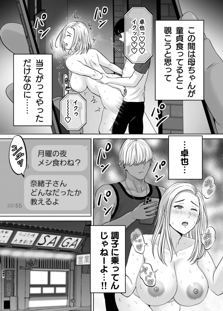 母スワッピング2〜母ちゃんを交換してイラついた俺のヤバい嫉妬の話〜 母ちゃんを抱いて浮かれるアイツが許せねえ…。 母と息子のスワッピングプレイ、第二弾! 初恋だった由香利と念願の童貞卒業セックスを果たした卓也。 身体の相性も良く再び激しいセックスを繰り広げる卓也だったが、一方で将斗は密かに恋慕している自分の母親を遠慮なく抱く卓也に嫉妬を抱いていた。 卓也の母・奈緒子が未だ不貞セックスの余韻から欲求不満であることを利用し、将斗は二人を引き裂く計画を思案。 奈緒子は更なる淫猥な行為を強要させられる事に…!? 母と息子の愛憎ひしめくインモラルスワッピング! 息子が密かに抱く母親への愛が、事態を泥沼に引きずり込んでいく…!! -∴-∵-∴-∵-∴-∵-∴-∵-∴-∵-∴-∵-∴- 【キャラクター紹介】 ■熊切 由香利(くまぎり ゆかり) 36歳 身長167cm、金髪ボブ。シングルマザーで将斗の母。 目元が切れ長で髪色も相まり一見キツそうに見えるが、母親らしい大らかな性格。 体格はスレンダーな身体に張りのある巨乳。夫とは長男が2歳の時に離婚済み。 卓也との身体の相性が良く、童貞の勢いだけではない情熱的なセックスにまんざらでもない様子。 時には卓也の大胆なプレイに振り回されながらも気持ちの良さも相まって結局許してしまう。 ■熊切 将斗(くまぎり まさと) 20歳 身長180cm、浅黒い肌、金髪、大学生。 遊び慣れた風貌でセフレも多数居るが、実は母親の由香利が一番好き。 年齢よりも若々しく綺麗な由香利が再婚しないようこれまで影ながら邪魔をし続けていた。 実の母親を抱くわけにいかず、その分由香利に面影が似たセフレを作って性癖をこじらせてしまっている。 卓也に真実を伝えかけたが途中でわざわざ伝えることはないと思いなおし、自分の本心は誰にも伝えずに計画を進行中。 ■小枝 奈緒子(こえだ なおこ) 42歳 身長158cm、黒髪、巨乳な卓也の母。 ぱっちりとした二重で清楚で大人しい性格が顔に現れている。夫は単身赴任中、夫婦仲は良好で日ごろから結婚指輪を装着している。 身体が敏感なせいで将斗との一件以来、身体が疼き人知れず自慰を繰り返す日々を送っている。 自分には夫がいるから…という理性をギリギリ持ちながらも、再び将斗に会うと思うだけで身体が勝手に期待してしまうほど。 息子の卓也と由香利が親密にしている事を良く思っていない。 ■小枝 卓也(こえだ たくや) 20歳 身長170cm、黒髪、眼鏡、大学生。 由香利さんにおっぱいを揉ませてもらった感動が初恋になりずっと忘れられなかったが、将斗の計らいで念願の由香利ママとのセックスを果たす。 性欲だけではなく、結婚のプロポーズをしてしまうほど由香利の事が好きで、孕ませる約束までしてしまった。 友達の将斗は自分と由香利ママの事を応援してくれているものだと勘違いしており、何でも報告してしまうため、気づかず将斗の怒りを買ってしまっている。 -∴-∵-∴-∵-∴-∵-∴-∵-∴-∵-∴-∵-∴- 【あらすじ】 「もう我慢できないの? それじゃあ… 私を先に食べる?」 将斗が留守の間に性欲の沸く限り由香利を抱く卓也。 初恋だった由香利ママと初セックスをしてからというもの、卓也すっかりはすっかり浮かれ切っていた。 二人の身体の相性は良く、由香利もまんざらでもない様子で慈愛のパイズリにお掃除フェラまで大サービス。 気持ちが大胆になった卓也に由香利はマンションの廊下でガン突きされながら「結婚してください」と告白まで受けることに。 「ヤダぁっ 緊張と快感で… も…もう、我慢できないっ!!」 誰に見られるか分からない刺激的なセックスと卓也からの好意にすっかりハマッている様子の由香利。 しかし、その姿を息子の将斗は隠しカメラで監視していた…! 実は母である由香利に性愛的な意味で好意を寄せている将斗。 最初は由香利の童貞食いを覗く目的で卓也を紹介したものの、調子に乗って由香利を好きに抱く卓也に嫉妬する。 「奈緒子さんを使って卓也と母ちゃんの仲を引き裂いてやる…!!」 将斗は不貞セックス以来、奈緒子が欲求不満を募らせている事を見越しカフェにおびき出し、普段の奈緒子ママからは想像できない下品なセックスを強要する…! 人前であるにも関わらず、隠れて下着の中を弄られると奈緒子は愛液を溢れさせすぐイキそうに…。 将斗に言葉巧みに抱かれて以来、奈緒子の身体はすっかり快感を愉しむようになってしまっていた。 自ら全裸になり挿入をおねだりさせ、公共の場での本気の生セックスという現実離れしたシチュエーションに晒され、次第に理性よりも快楽が勝ち…。 「私… 自分がこんなにセックスしたいなんて知らなかった…!!」 2組の母と息子の愛憎ひしめくインモラルスワッピング! 息子が密かに抱く母親への愛が、事態をどんどんと泥沼に引きずり込んでいく…!! -∴-∵-∴-∵-∴-∵-∴-∵-∴-∵-∴-∵-∴- 【プレイ要素・シチュエーション】 ・お風呂場で息子に隠れて欲求不満の連続オナニー ・キッチンでエプロン姿のヤンママに立ちバック挿入 ・断面図で子宮トントン ・料理中にピストンされて絶頂 ・キッチンでヤンママの巨乳でパイズリ ・たっぷり谷間に挟んで慈愛の擦り上げ ・顔射からのねっとり愛撫でお掃除フェラ ・バキューム吸い上げと大人のテクニックでしっかりお掃除 ・玄関で宅配の応対をしながら隠れてバック挿入 ・ドアを開けたまま廊下で立ちバック挿入 ・余裕を失い興奮でのけぞりガチ絶頂するヤンママ ・母親と男友達のセックスに嫉妬しセフレとプレイを再現 ・清楚ママをカフェに呼び出しテーブル下でのこっそり手マン ・トイレ個室で全裸を強要され身体が疼いてしまう清楚ママ ・自分で尻を開いて焦らされながら挿入おねだりセリフ ・即挿入の高速ピストン ・鏡に向かって立ちバックでイキ顔見せつけ ・バックでピストンしながらのハメ撮り強要 ・奥までガン突き中出しで快楽堕ちの清楚ママ ・痙攣イキで性器からあふれる精子 ・カフェ客席で店員と客から隠れながらの挿入 ・彼女の見ている前でセックス ・快感に従順になった清楚ママの騎乗位ピストン ・テーブルで正常位子宮押し上げで潮吹き&完堕ち ・子宮ノックでハート喘ぎ連発 母スワッピング2〜母ちゃんを交換してイラついた俺のヤバい嫉妬の話〜 40 53