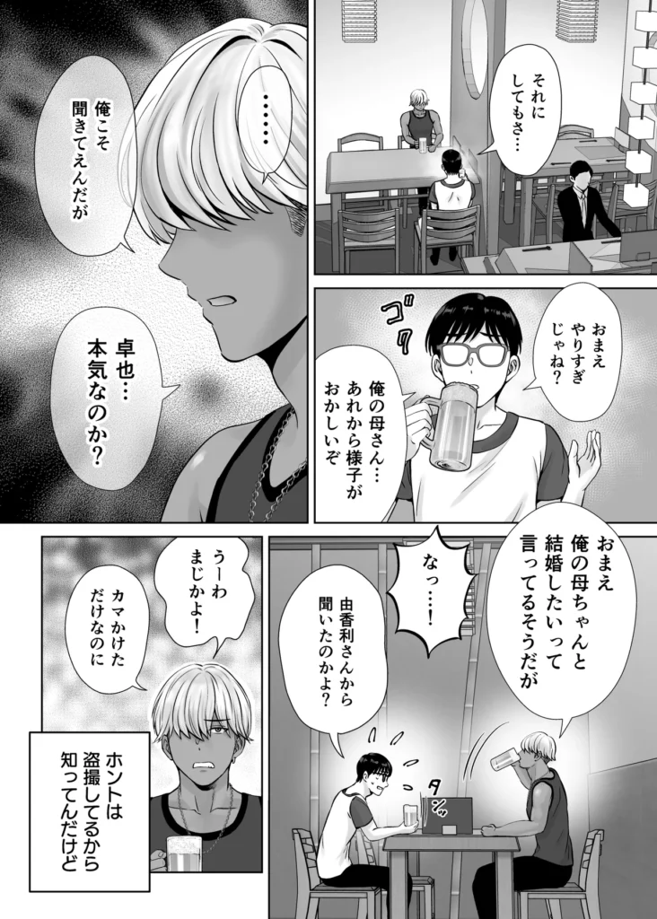 母スワッピング2〜母ちゃんを交換してイラついた俺のヤバい嫉妬の話〜 母ちゃんを抱いて浮かれるアイツが許せねえ…。 母と息子のスワッピングプレイ、第二弾! 初恋だった由香利と念願の童貞卒業セックスを果たした卓也。 身体の相性も良く再び激しいセックスを繰り広げる卓也だったが、一方で将斗は密かに恋慕している自分の母親を遠慮なく抱く卓也に嫉妬を抱いていた。 卓也の母・奈緒子が未だ不貞セックスの余韻から欲求不満であることを利用し、将斗は二人を引き裂く計画を思案。 奈緒子は更なる淫猥な行為を強要させられる事に…!? 母と息子の愛憎ひしめくインモラルスワッピング! 息子が密かに抱く母親への愛が、事態を泥沼に引きずり込んでいく…!! -∴-∵-∴-∵-∴-∵-∴-∵-∴-∵-∴-∵-∴- 【キャラクター紹介】 ■熊切 由香利(くまぎり ゆかり) 36歳 身長167cm、金髪ボブ。シングルマザーで将斗の母。 目元が切れ長で髪色も相まり一見キツそうに見えるが、母親らしい大らかな性格。 体格はスレンダーな身体に張りのある巨乳。夫とは長男が2歳の時に離婚済み。 卓也との身体の相性が良く、童貞の勢いだけではない情熱的なセックスにまんざらでもない様子。 時には卓也の大胆なプレイに振り回されながらも気持ちの良さも相まって結局許してしまう。 ■熊切 将斗(くまぎり まさと) 20歳 身長180cm、浅黒い肌、金髪、大学生。 遊び慣れた風貌でセフレも多数居るが、実は母親の由香利が一番好き。 年齢よりも若々しく綺麗な由香利が再婚しないようこれまで影ながら邪魔をし続けていた。 実の母親を抱くわけにいかず、その分由香利に面影が似たセフレを作って性癖をこじらせてしまっている。 卓也に真実を伝えかけたが途中でわざわざ伝えることはないと思いなおし、自分の本心は誰にも伝えずに計画を進行中。 ■小枝 奈緒子(こえだ なおこ) 42歳 身長158cm、黒髪、巨乳な卓也の母。 ぱっちりとした二重で清楚で大人しい性格が顔に現れている。夫は単身赴任中、夫婦仲は良好で日ごろから結婚指輪を装着している。 身体が敏感なせいで将斗との一件以来、身体が疼き人知れず自慰を繰り返す日々を送っている。 自分には夫がいるから…という理性をギリギリ持ちながらも、再び将斗に会うと思うだけで身体が勝手に期待してしまうほど。 息子の卓也と由香利が親密にしている事を良く思っていない。 ■小枝 卓也(こえだ たくや) 20歳 身長170cm、黒髪、眼鏡、大学生。 由香利さんにおっぱいを揉ませてもらった感動が初恋になりずっと忘れられなかったが、将斗の計らいで念願の由香利ママとのセックスを果たす。 性欲だけではなく、結婚のプロポーズをしてしまうほど由香利の事が好きで、孕ませる約束までしてしまった。 友達の将斗は自分と由香利ママの事を応援してくれているものだと勘違いしており、何でも報告してしまうため、気づかず将斗の怒りを買ってしまっている。 -∴-∵-∴-∵-∴-∵-∴-∵-∴-∵-∴-∵-∴- 【あらすじ】 「もう我慢できないの? それじゃあ… 私を先に食べる?」 将斗が留守の間に性欲の沸く限り由香利を抱く卓也。 初恋だった由香利ママと初セックスをしてからというもの、卓也すっかりはすっかり浮かれ切っていた。 二人の身体の相性は良く、由香利もまんざらでもない様子で慈愛のパイズリにお掃除フェラまで大サービス。 気持ちが大胆になった卓也に由香利はマンションの廊下でガン突きされながら「結婚してください」と告白まで受けることに。 「ヤダぁっ 緊張と快感で… も…もう、我慢できないっ!!」 誰に見られるか分からない刺激的なセックスと卓也からの好意にすっかりハマッている様子の由香利。 しかし、その姿を息子の将斗は隠しカメラで監視していた…! 実は母である由香利に性愛的な意味で好意を寄せている将斗。 最初は由香利の童貞食いを覗く目的で卓也を紹介したものの、調子に乗って由香利を好きに抱く卓也に嫉妬する。 「奈緒子さんを使って卓也と母ちゃんの仲を引き裂いてやる…!!」 将斗は不貞セックス以来、奈緒子が欲求不満を募らせている事を見越しカフェにおびき出し、普段の奈緒子ママからは想像できない下品なセックスを強要する…! 人前であるにも関わらず、隠れて下着の中を弄られると奈緒子は愛液を溢れさせすぐイキそうに…。 将斗に言葉巧みに抱かれて以来、奈緒子の身体はすっかり快感を愉しむようになってしまっていた。 自ら全裸になり挿入をおねだりさせ、公共の場での本気の生セックスという現実離れしたシチュエーションに晒され、次第に理性よりも快楽が勝ち…。 「私… 自分がこんなにセックスしたいなんて知らなかった…!!」 2組の母と息子の愛憎ひしめくインモラルスワッピング! 息子が密かに抱く母親への愛が、事態をどんどんと泥沼に引きずり込んでいく…!! -∴-∵-∴-∵-∴-∵-∴-∵-∴-∵-∴-∵-∴- 【プレイ要素・シチュエーション】 ・お風呂場で息子に隠れて欲求不満の連続オナニー ・キッチンでエプロン姿のヤンママに立ちバック挿入 ・断面図で子宮トントン ・料理中にピストンされて絶頂 ・キッチンでヤンママの巨乳でパイズリ ・たっぷり谷間に挟んで慈愛の擦り上げ ・顔射からのねっとり愛撫でお掃除フェラ ・バキューム吸い上げと大人のテクニックでしっかりお掃除 ・玄関で宅配の応対をしながら隠れてバック挿入 ・ドアを開けたまま廊下で立ちバック挿入 ・余裕を失い興奮でのけぞりガチ絶頂するヤンママ ・母親と男友達のセックスに嫉妬しセフレとプレイを再現 ・清楚ママをカフェに呼び出しテーブル下でのこっそり手マン ・トイレ個室で全裸を強要され身体が疼いてしまう清楚ママ ・自分で尻を開いて焦らされながら挿入おねだりセリフ ・即挿入の高速ピストン ・鏡に向かって立ちバックでイキ顔見せつけ ・バックでピストンしながらのハメ撮り強要 ・奥までガン突き中出しで快楽堕ちの清楚ママ ・痙攣イキで性器からあふれる精子 ・カフェ客席で店員と客から隠れながらの挿入 ・彼女の見ている前でセックス ・快感に従順になった清楚ママの騎乗位ピストン ・テーブルで正常位子宮押し上げで潮吹き&完堕ち ・子宮ノックでハート喘ぎ連発 母スワッピング2〜母ちゃんを交換してイラついた俺のヤバい嫉妬の話〜 41 49