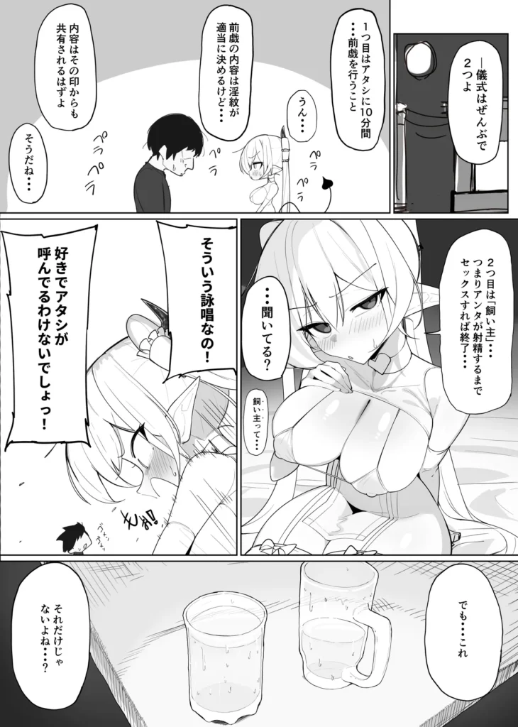 淫魔の餌食になりなさいっ!2 ツンデレサキュバスとの二人ぐらし大学生の太(ふとし)がサキュバスのメメリを部屋に泊めて1週間が経つ。太はかわいい女の子を部屋に入れるのが初めてで、日課のオナニーができなくなってしまったことを失念していた・・・。それを見かねたメメリが禁欲により異常に高まった精気を沈めてあげようと射精奉仕を始める。どんな漫画?太の作ったご飯が大好きなツンデレサキュバスのメメリと性欲は強いが奥手な優男、太の二人暮らしツンツンしながらも愛情たっぷりな射精奉仕や、メメリの淫紋を解呪するための儀式を始める。イったら負けの単純ルールだが、太の甘い快楽攻めに何度もイき散らすことに。太の性欲が暴走するたびに意識が飛びそうになるほどイってしまうメメリちゃんは解呪の儀式に耐えられるのか・・・イチャラブしたり、分からされて激しめに乱れたりするツンデレサキュバスが楽しめます 淫魔の餌食になりなさいっ!2 42 61