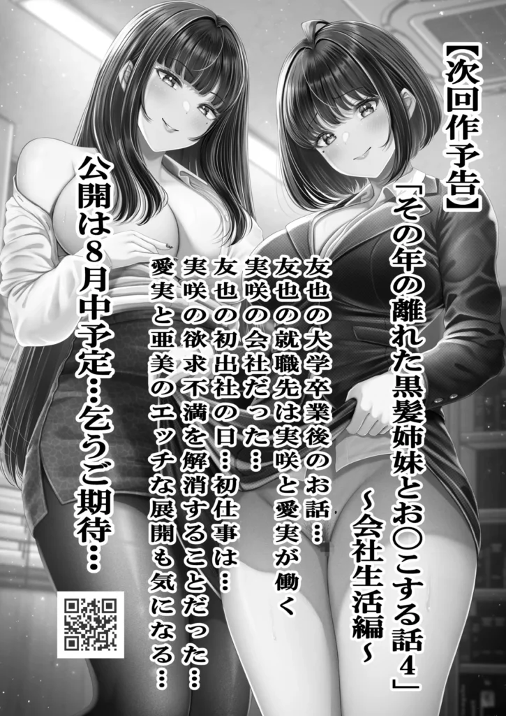 その年の離れた黒髪姉妹とお〇こする話3〜姉妹の危機編〜 ※全5話完結予定の3話目 純愛3P?美しい黒髪姉妹との不思議な関係に発展する純愛エチエチラブストーリー〜姉妹の危機編〜 前作の「その年の離れた黒髪姉妹とお〇こする話2〜温泉旅行編〜」で主人公の飯島友也、一条姉妹はさらに濃密な関係になりお互いの愛情を深め合った。 そして月日がながれ友也と愛実の楽しかった学園生活も終わりをむかえる。 卒業式も無事に終わり友也と愛実は帰宅中に事件がおこる… 同じく卒業式を終えた新キャラクターの「長瀬 亜美」に帰宅中の友也はつかまり 友也は長瀬 亜美にあることを伝えられる… その内容は「私とSEXして!」と大胆でストレートな事を伝えられる友也はかなり困惑する…その横にいる愛実はもちろん大激怒し修羅場へと発展していく… 友也はなんとか話し合いで解決しようとするが愛実はある決断を亜美に提案し、その場はお開きになり、愛実はその提案を姉実咲に相談するが… しかし一条姉妹は想定外な方向へと進展していく…… 友也は一条姉妹との関係をまもれるのか? 一条姉妹はこの危機を乗り切れるのか? 乞うご期待!! その年の離れた黒髪姉妹とお〇こする話3〜姉妹の危機編〜 42 75