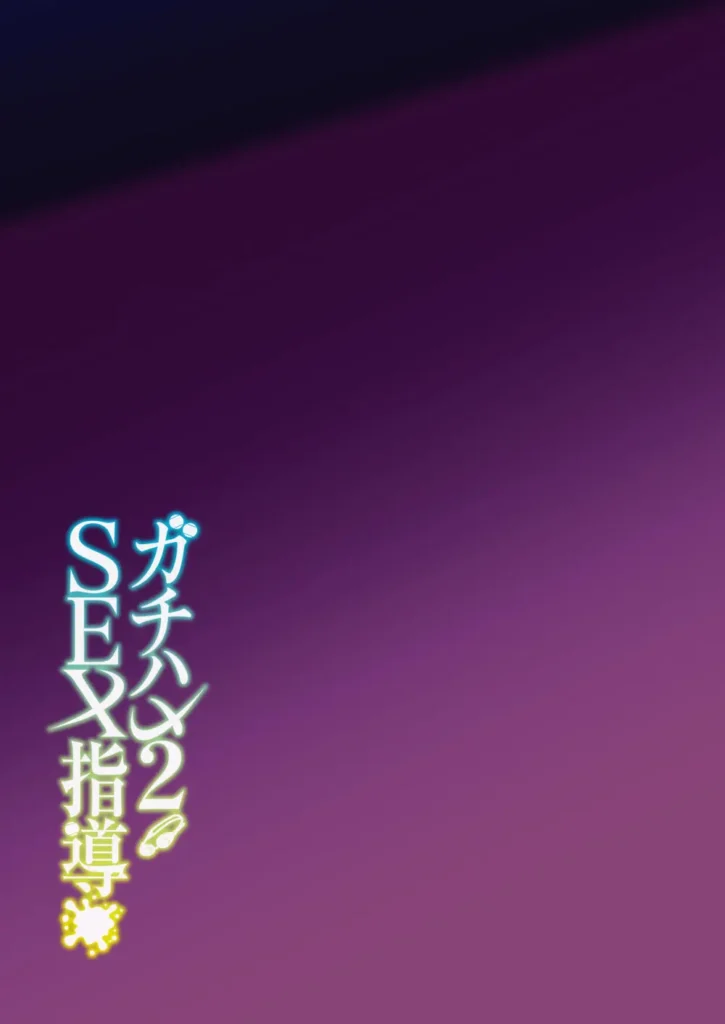 ガチハメSEX指導2 44 100