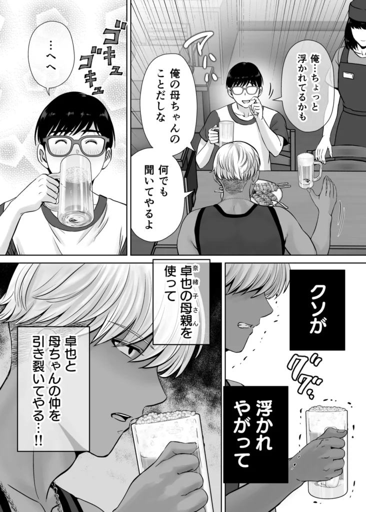 母スワッピング2〜母ちゃんを交換してイラついた俺のヤバい嫉妬の話〜 母ちゃんを抱いて浮かれるアイツが許せねえ…。 母と息子のスワッピングプレイ、第二弾! 初恋だった由香利と念願の童貞卒業セックスを果たした卓也。 身体の相性も良く再び激しいセックスを繰り広げる卓也だったが、一方で将斗は密かに恋慕している自分の母親を遠慮なく抱く卓也に嫉妬を抱いていた。 卓也の母・奈緒子が未だ不貞セックスの余韻から欲求不満であることを利用し、将斗は二人を引き裂く計画を思案。 奈緒子は更なる淫猥な行為を強要させられる事に…!? 母と息子の愛憎ひしめくインモラルスワッピング! 息子が密かに抱く母親への愛が、事態を泥沼に引きずり込んでいく…!! -∴-∵-∴-∵-∴-∵-∴-∵-∴-∵-∴-∵-∴- 【キャラクター紹介】 ■熊切 由香利(くまぎり ゆかり) 36歳 身長167cm、金髪ボブ。シングルマザーで将斗の母。 目元が切れ長で髪色も相まり一見キツそうに見えるが、母親らしい大らかな性格。 体格はスレンダーな身体に張りのある巨乳。夫とは長男が2歳の時に離婚済み。 卓也との身体の相性が良く、童貞の勢いだけではない情熱的なセックスにまんざらでもない様子。 時には卓也の大胆なプレイに振り回されながらも気持ちの良さも相まって結局許してしまう。 ■熊切 将斗(くまぎり まさと) 20歳 身長180cm、浅黒い肌、金髪、大学生。 遊び慣れた風貌でセフレも多数居るが、実は母親の由香利が一番好き。 年齢よりも若々しく綺麗な由香利が再婚しないようこれまで影ながら邪魔をし続けていた。 実の母親を抱くわけにいかず、その分由香利に面影が似たセフレを作って性癖をこじらせてしまっている。 卓也に真実を伝えかけたが途中でわざわざ伝えることはないと思いなおし、自分の本心は誰にも伝えずに計画を進行中。 ■小枝 奈緒子(こえだ なおこ) 42歳 身長158cm、黒髪、巨乳な卓也の母。 ぱっちりとした二重で清楚で大人しい性格が顔に現れている。夫は単身赴任中、夫婦仲は良好で日ごろから結婚指輪を装着している。 身体が敏感なせいで将斗との一件以来、身体が疼き人知れず自慰を繰り返す日々を送っている。 自分には夫がいるから…という理性をギリギリ持ちながらも、再び将斗に会うと思うだけで身体が勝手に期待してしまうほど。 息子の卓也と由香利が親密にしている事を良く思っていない。 ■小枝 卓也(こえだ たくや) 20歳 身長170cm、黒髪、眼鏡、大学生。 由香利さんにおっぱいを揉ませてもらった感動が初恋になりずっと忘れられなかったが、将斗の計らいで念願の由香利ママとのセックスを果たす。 性欲だけではなく、結婚のプロポーズをしてしまうほど由香利の事が好きで、孕ませる約束までしてしまった。 友達の将斗は自分と由香利ママの事を応援してくれているものだと勘違いしており、何でも報告してしまうため、気づかず将斗の怒りを買ってしまっている。 -∴-∵-∴-∵-∴-∵-∴-∵-∴-∵-∴-∵-∴- 【あらすじ】 「もう我慢できないの? それじゃあ… 私を先に食べる?」 将斗が留守の間に性欲の沸く限り由香利を抱く卓也。 初恋だった由香利ママと初セックスをしてからというもの、卓也すっかりはすっかり浮かれ切っていた。 二人の身体の相性は良く、由香利もまんざらでもない様子で慈愛のパイズリにお掃除フェラまで大サービス。 気持ちが大胆になった卓也に由香利はマンションの廊下でガン突きされながら「結婚してください」と告白まで受けることに。 「ヤダぁっ 緊張と快感で… も…もう、我慢できないっ!!」 誰に見られるか分からない刺激的なセックスと卓也からの好意にすっかりハマッている様子の由香利。 しかし、その姿を息子の将斗は隠しカメラで監視していた…! 実は母である由香利に性愛的な意味で好意を寄せている将斗。 最初は由香利の童貞食いを覗く目的で卓也を紹介したものの、調子に乗って由香利を好きに抱く卓也に嫉妬する。 「奈緒子さんを使って卓也と母ちゃんの仲を引き裂いてやる…!!」 将斗は不貞セックス以来、奈緒子が欲求不満を募らせている事を見越しカフェにおびき出し、普段の奈緒子ママからは想像できない下品なセックスを強要する…! 人前であるにも関わらず、隠れて下着の中を弄られると奈緒子は愛液を溢れさせすぐイキそうに…。 将斗に言葉巧みに抱かれて以来、奈緒子の身体はすっかり快感を愉しむようになってしまっていた。 自ら全裸になり挿入をおねだりさせ、公共の場での本気の生セックスという現実離れしたシチュエーションに晒され、次第に理性よりも快楽が勝ち…。 「私… 自分がこんなにセックスしたいなんて知らなかった…!!」 2組の母と息子の愛憎ひしめくインモラルスワッピング! 息子が密かに抱く母親への愛が、事態をどんどんと泥沼に引きずり込んでいく…!! -∴-∵-∴-∵-∴-∵-∴-∵-∴-∵-∴-∵-∴- 【プレイ要素・シチュエーション】 ・お風呂場で息子に隠れて欲求不満の連続オナニー ・キッチンでエプロン姿のヤンママに立ちバック挿入 ・断面図で子宮トントン ・料理中にピストンされて絶頂 ・キッチンでヤンママの巨乳でパイズリ ・たっぷり谷間に挟んで慈愛の擦り上げ ・顔射からのねっとり愛撫でお掃除フェラ ・バキューム吸い上げと大人のテクニックでしっかりお掃除 ・玄関で宅配の応対をしながら隠れてバック挿入 ・ドアを開けたまま廊下で立ちバック挿入 ・余裕を失い興奮でのけぞりガチ絶頂するヤンママ ・母親と男友達のセックスに嫉妬しセフレとプレイを再現 ・清楚ママをカフェに呼び出しテーブル下でのこっそり手マン ・トイレ個室で全裸を強要され身体が疼いてしまう清楚ママ ・自分で尻を開いて焦らされながら挿入おねだりセリフ ・即挿入の高速ピストン ・鏡に向かって立ちバックでイキ顔見せつけ ・バックでピストンしながらのハメ撮り強要 ・奥までガン突き中出しで快楽堕ちの清楚ママ ・痙攣イキで性器からあふれる精子 ・カフェ客席で店員と客から隠れながらの挿入 ・彼女の見ている前でセックス ・快感に従順になった清楚ママの騎乗位ピストン ・テーブルで正常位子宮押し上げで潮吹き&完堕ち ・子宮ノックでハート喘ぎ連発 母スワッピング2〜母ちゃんを交換してイラついた俺のヤバい嫉妬の話〜 46 46