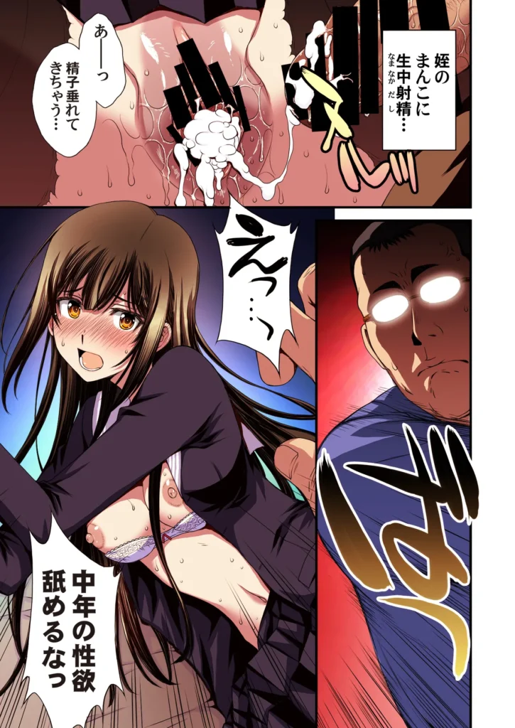 パパ活避妊失敗女子ヤッちゃいました。 それは中年男の『俺』が、美少女の『姪』の穴を貪る物語――。ごく普通の中年サラリーマンである「俺」。残業もほどほどに帰宅する街中で「姪」の瑠奈が見知らぬ歳の離れた男とホテル街に消えていった。瞠目しつつ見なかったことにしてその場を凌ぐ「俺」。それが自分のライフスタイルであり、正しい選択だと信じていた。しかし後日、その価値観が大きく揺らぐ事件が起こった。「姪」がパパ活で妊娠してしまい「俺」を頼ってきたのだ。追い詰められた「姪」が交渉として「俺」に提案してきたことは――。秘密結社M/北原亜希がお送りする久々のオリジナル漫画です!本文オールカラー74ページ(表紙裏白紙2ページ含む)データはヘアあり とにかくヒロインを可愛く描きたい一心で描きました。主人公の男はひたすらに普通な感じを目指しました。中年男の白昼夢なお伽噺。楽しんでいただければ嬉しいです! パパ活避妊失敗女子ヤッちゃいました。 47 48
