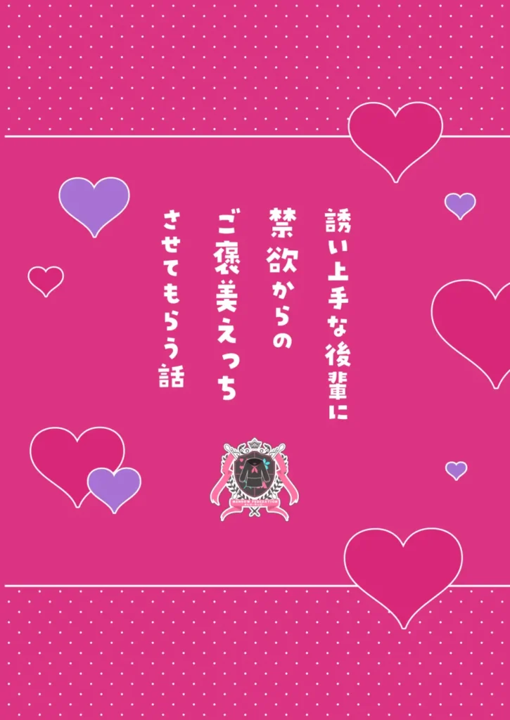 誘い上手な後輩に禁欲からのご褒美えっちさせてもらう話 後輩の咲希(さき)は距離感が異様に近い。胸元やスカートの防備が甘いのは当たり前。間接キスやハグだってしてくる。そんな咲希に俺は勘違いして告白するも振られてしまう…が、恋愛が面倒なだけで、セックスはOKらしい。条件は一週間射精しないこと。しかし、溜まっていく性欲を煽るため彼女の誘惑はどんどん過激になっていく。オナニーを見せつけられ、素股までしながら我慢できたら付き合ってあげるとまで言い出した。だが性欲が限界まで溜まった俺は我慢できず彼女を押し倒し初めての女の体を貪り射精してしまう…この最高の体を味わえるのも一回限りと思いきや…? 誘い上手な後輩に禁欲からのご褒美えっちさせてもらう話 48 73