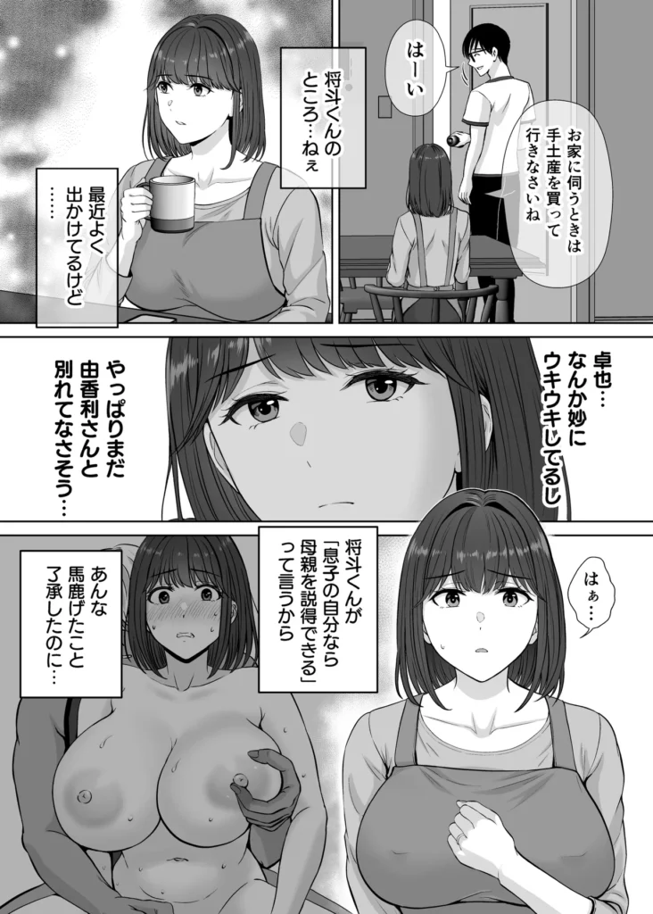 母スワッピング2〜母ちゃんを交換してイラついた俺のヤバい嫉妬の話〜 母ちゃんを抱いて浮かれるアイツが許せねえ…。 母と息子のスワッピングプレイ、第二弾! 初恋だった由香利と念願の童貞卒業セックスを果たした卓也。 身体の相性も良く再び激しいセックスを繰り広げる卓也だったが、一方で将斗は密かに恋慕している自分の母親を遠慮なく抱く卓也に嫉妬を抱いていた。 卓也の母・奈緒子が未だ不貞セックスの余韻から欲求不満であることを利用し、将斗は二人を引き裂く計画を思案。 奈緒子は更なる淫猥な行為を強要させられる事に…!? 母と息子の愛憎ひしめくインモラルスワッピング! 息子が密かに抱く母親への愛が、事態を泥沼に引きずり込んでいく…!! -∴-∵-∴-∵-∴-∵-∴-∵-∴-∵-∴-∵-∴- 【キャラクター紹介】 ■熊切 由香利(くまぎり ゆかり) 36歳 身長167cm、金髪ボブ。シングルマザーで将斗の母。 目元が切れ長で髪色も相まり一見キツそうに見えるが、母親らしい大らかな性格。 体格はスレンダーな身体に張りのある巨乳。夫とは長男が2歳の時に離婚済み。 卓也との身体の相性が良く、童貞の勢いだけではない情熱的なセックスにまんざらでもない様子。 時には卓也の大胆なプレイに振り回されながらも気持ちの良さも相まって結局許してしまう。 ■熊切 将斗(くまぎり まさと) 20歳 身長180cm、浅黒い肌、金髪、大学生。 遊び慣れた風貌でセフレも多数居るが、実は母親の由香利が一番好き。 年齢よりも若々しく綺麗な由香利が再婚しないようこれまで影ながら邪魔をし続けていた。 実の母親を抱くわけにいかず、その分由香利に面影が似たセフレを作って性癖をこじらせてしまっている。 卓也に真実を伝えかけたが途中でわざわざ伝えることはないと思いなおし、自分の本心は誰にも伝えずに計画を進行中。 ■小枝 奈緒子(こえだ なおこ) 42歳 身長158cm、黒髪、巨乳な卓也の母。 ぱっちりとした二重で清楚で大人しい性格が顔に現れている。夫は単身赴任中、夫婦仲は良好で日ごろから結婚指輪を装着している。 身体が敏感なせいで将斗との一件以来、身体が疼き人知れず自慰を繰り返す日々を送っている。 自分には夫がいるから…という理性をギリギリ持ちながらも、再び将斗に会うと思うだけで身体が勝手に期待してしまうほど。 息子の卓也と由香利が親密にしている事を良く思っていない。 ■小枝 卓也(こえだ たくや) 20歳 身長170cm、黒髪、眼鏡、大学生。 由香利さんにおっぱいを揉ませてもらった感動が初恋になりずっと忘れられなかったが、将斗の計らいで念願の由香利ママとのセックスを果たす。 性欲だけではなく、結婚のプロポーズをしてしまうほど由香利の事が好きで、孕ませる約束までしてしまった。 友達の将斗は自分と由香利ママの事を応援してくれているものだと勘違いしており、何でも報告してしまうため、気づかず将斗の怒りを買ってしまっている。 -∴-∵-∴-∵-∴-∵-∴-∵-∴-∵-∴-∵-∴- 【あらすじ】 「もう我慢できないの? それじゃあ… 私を先に食べる?」 将斗が留守の間に性欲の沸く限り由香利を抱く卓也。 初恋だった由香利ママと初セックスをしてからというもの、卓也すっかりはすっかり浮かれ切っていた。 二人の身体の相性は良く、由香利もまんざらでもない様子で慈愛のパイズリにお掃除フェラまで大サービス。 気持ちが大胆になった卓也に由香利はマンションの廊下でガン突きされながら「結婚してください」と告白まで受けることに。 「ヤダぁっ 緊張と快感で… も…もう、我慢できないっ!!」 誰に見られるか分からない刺激的なセックスと卓也からの好意にすっかりハマッている様子の由香利。 しかし、その姿を息子の将斗は隠しカメラで監視していた…! 実は母である由香利に性愛的な意味で好意を寄せている将斗。 最初は由香利の童貞食いを覗く目的で卓也を紹介したものの、調子に乗って由香利を好きに抱く卓也に嫉妬する。 「奈緒子さんを使って卓也と母ちゃんの仲を引き裂いてやる…!!」 将斗は不貞セックス以来、奈緒子が欲求不満を募らせている事を見越しカフェにおびき出し、普段の奈緒子ママからは想像できない下品なセックスを強要する…! 人前であるにも関わらず、隠れて下着の中を弄られると奈緒子は愛液を溢れさせすぐイキそうに…。 将斗に言葉巧みに抱かれて以来、奈緒子の身体はすっかり快感を愉しむようになってしまっていた。 自ら全裸になり挿入をおねだりさせ、公共の場での本気の生セックスという現実離れしたシチュエーションに晒され、次第に理性よりも快楽が勝ち…。 「私… 自分がこんなにセックスしたいなんて知らなかった…!!」 2組の母と息子の愛憎ひしめくインモラルスワッピング! 息子が密かに抱く母親への愛が、事態をどんどんと泥沼に引きずり込んでいく…!! -∴-∵-∴-∵-∴-∵-∴-∵-∴-∵-∴-∵-∴- 【プレイ要素・シチュエーション】 ・お風呂場で息子に隠れて欲求不満の連続オナニー ・キッチンでエプロン姿のヤンママに立ちバック挿入 ・断面図で子宮トントン ・料理中にピストンされて絶頂 ・キッチンでヤンママの巨乳でパイズリ ・たっぷり谷間に挟んで慈愛の擦り上げ ・顔射からのねっとり愛撫でお掃除フェラ ・バキューム吸い上げと大人のテクニックでしっかりお掃除 ・玄関で宅配の応対をしながら隠れてバック挿入 ・ドアを開けたまま廊下で立ちバック挿入 ・余裕を失い興奮でのけぞりガチ絶頂するヤンママ ・母親と男友達のセックスに嫉妬しセフレとプレイを再現 ・清楚ママをカフェに呼び出しテーブル下でのこっそり手マン ・トイレ個室で全裸を強要され身体が疼いてしまう清楚ママ ・自分で尻を開いて焦らされながら挿入おねだりセリフ ・即挿入の高速ピストン ・鏡に向かって立ちバックでイキ顔見せつけ ・バックでピストンしながらのハメ撮り強要 ・奥までガン突き中出しで快楽堕ちの清楚ママ ・痙攣イキで性器からあふれる精子 ・カフェ客席で店員と客から隠れながらの挿入 ・彼女の見ている前でセックス ・快感に従順になった清楚ママの騎乗位ピストン ・テーブルで正常位子宮押し上げで潮吹き&完堕ち ・子宮ノックでハート喘ぎ連発 母スワッピング2〜母ちゃんを交換してイラついた俺のヤバい嫉妬の話〜 49 40