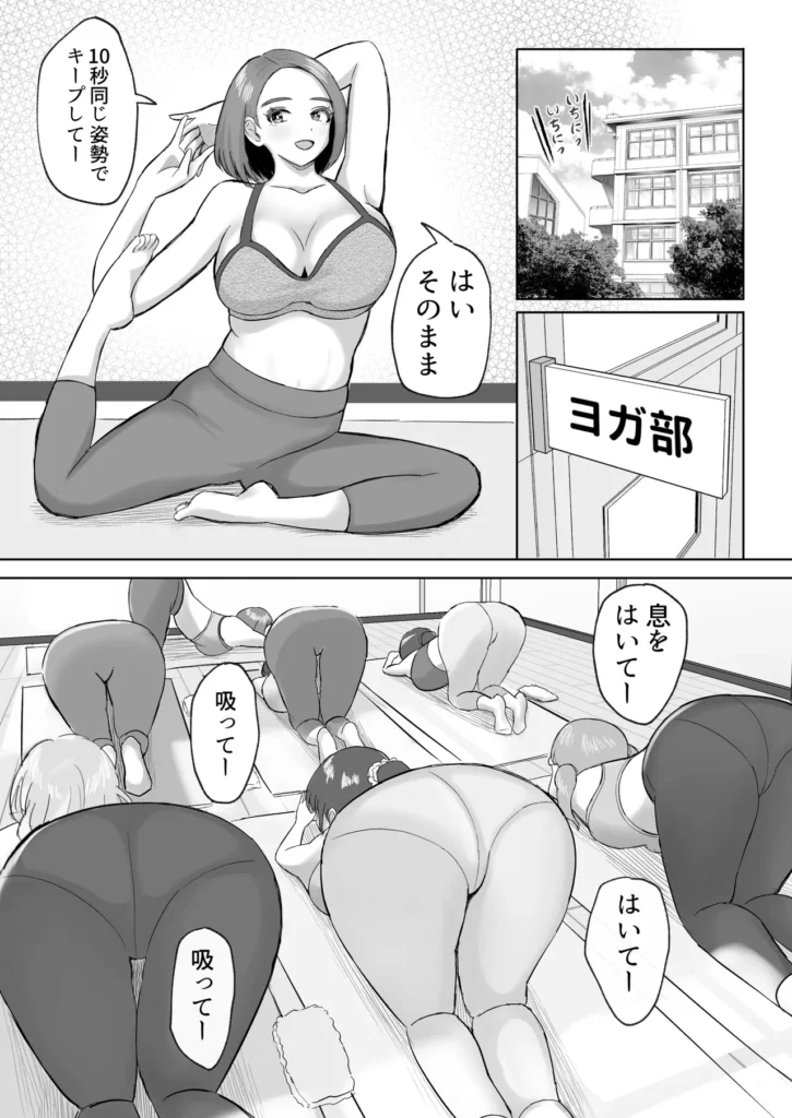 ヨガ部に入部したらハーレムになった話 ヨガ部に入部したらハーレムになった話あらすじ担任先生の熱心な勧誘で流されるままヨガ部に入部することになった僕。ヨガ部の男女比率は僕以外に全員女子で先生や先輩達には可愛がられていた先輩達の無防備な姿はいつも目のやり場に困る。部屋中に香る少し蒸れた女の子の匂いとボディラインの見えるヨガウェア。突き出したお尻、健康的でしやかなクビれと大きな胸がいつも僕の性欲を刺激して悶々としていた。ある日、身体が硬いことを先輩に打ち明けたら部活終わりに一緒にストレッチすることになった。先輩の柔らかな胸や身体を密着され全身で感じ、刺激に我慢できなくなり欲情した股間を見られる先輩はフル勃起した股間に興味津々でボクにエッチなことを提案してきた。何度も妄想の中で触ったピタパン尻を顔面に押し付けられ、フェロモンを感じそうな蒸れた汗を嗅ぎエッチな行為はエスカレートしていくのであった―――――・・・・・・※ヨガを題材にしていますが、そんなにヨガはしません。 ヨガ部に入部したらハーレムになった話 5 105