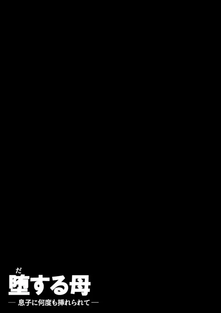 堕する母 息子に何度も挿れられて 54 14 https://eromanga-douzin.com/archives/16696