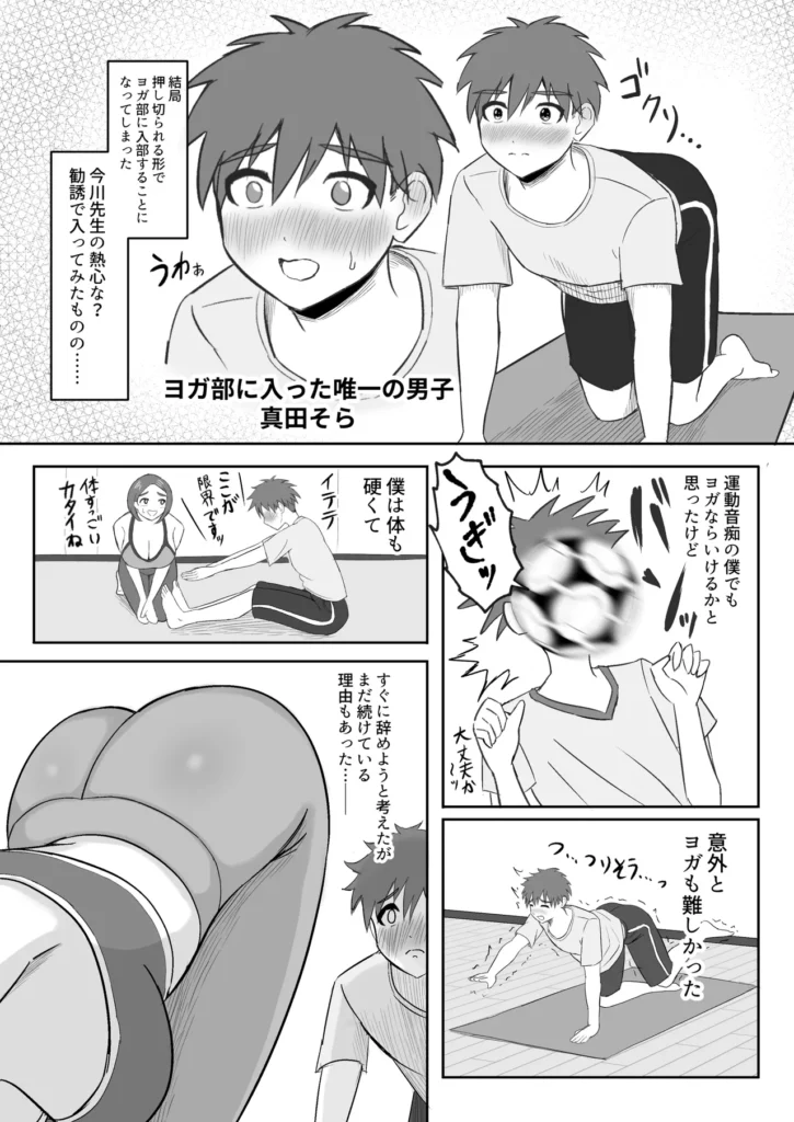 ヨガ部に入部したらハーレムになった話 ヨガ部に入部したらハーレムになった話あらすじ担任先生の熱心な勧誘で流されるままヨガ部に入部することになった僕。ヨガ部の男女比率は僕以外に全員女子で先生や先輩達には可愛がられていた先輩達の無防備な姿はいつも目のやり場に困る。部屋中に香る少し蒸れた女の子の匂いとボディラインの見えるヨガウェア。突き出したお尻、健康的でしやかなクビれと大きな胸がいつも僕の性欲を刺激して悶々としていた。ある日、身体が硬いことを先輩に打ち明けたら部活終わりに一緒にストレッチすることになった。先輩の柔らかな胸や身体を密着され全身で感じ、刺激に我慢できなくなり欲情した股間を見られる先輩はフル勃起した股間に興味津々でボクにエッチなことを提案してきた。何度も妄想の中で触ったピタパン尻を顔面に押し付けられ、フェロモンを感じそうな蒸れた汗を嗅ぎエッチな行為はエスカレートしていくのであった―――――・・・・・・※ヨガを題材にしていますが、そんなにヨガはしません。 ヨガ部に入部したらハーレムになった話 6 103