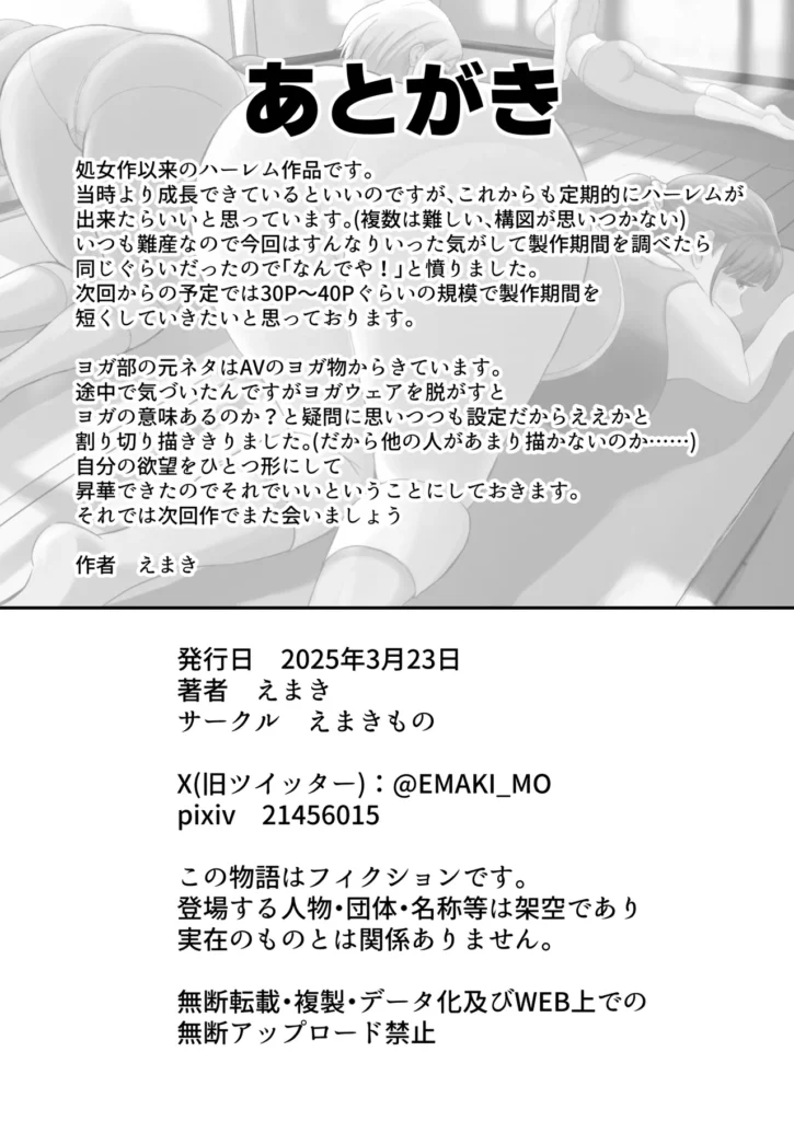 ヨガ部に入部したらハーレムになった話 ヨガ部に入部したらハーレムになった話あらすじ担任先生の熱心な勧誘で流されるままヨガ部に入部することになった僕。ヨガ部の男女比率は僕以外に全員女子で先生や先輩達には可愛がられていた先輩達の無防備な姿はいつも目のやり場に困る。部屋中に香る少し蒸れた女の子の匂いとボディラインの見えるヨガウェア。突き出したお尻、健康的でしやかなクビれと大きな胸がいつも僕の性欲を刺激して悶々としていた。ある日、身体が硬いことを先輩に打ち明けたら部活終わりに一緒にストレッチすることになった。先輩の柔らかな胸や身体を密着され全身で感じ、刺激に我慢できなくなり欲情した股間を見られる先輩はフル勃起した股間に興味津々でボクにエッチなことを提案してきた。何度も妄想の中で触ったピタパン尻を顔面に押し付けられ、フェロモンを感じそうな蒸れた汗を嗅ぎエッチな行為はエスカレートしていくのであった―――――・・・・・・※ヨガを題材にしていますが、そんなにヨガはしません。 ヨガ部に入部したらハーレムになった話 64 36