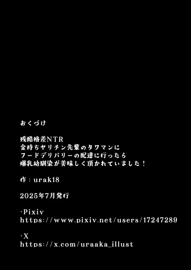 残酷格差NTR 金持ちヤリチン先輩のタワマンにフードデリバリーの配達に行ったら爆乳幼馴染が美味しく頂かれていました 68 24 https://eromanga-douzin.com/archives/19519