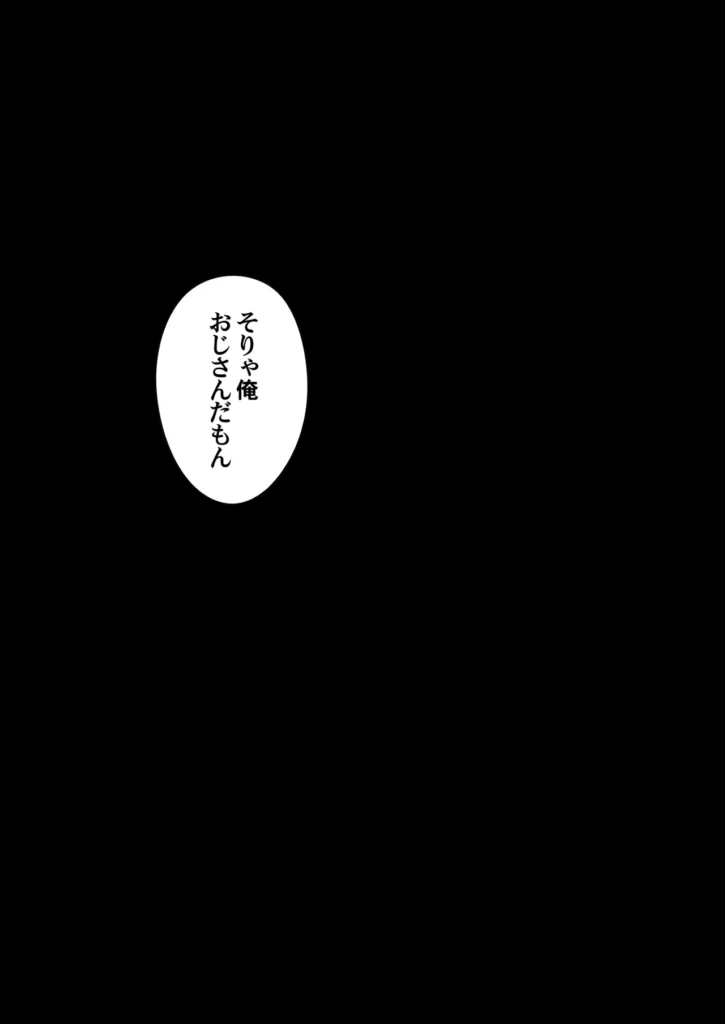 パパ活避妊失敗女子ヤッちゃいました。 それは中年男の『俺』が、美少女の『姪』の穴を貪る物語――。ごく普通の中年サラリーマンである「俺」。残業もほどほどに帰宅する街中で「姪」の瑠奈が見知らぬ歳の離れた男とホテル街に消えていった。瞠目しつつ見なかったことにしてその場を凌ぐ「俺」。それが自分のライフスタイルであり、正しい選択だと信じていた。しかし後日、その価値観が大きく揺らぐ事件が起こった。「姪」がパパ活で妊娠してしまい「俺」を頼ってきたのだ。追い詰められた「姪」が交渉として「俺」に提案してきたことは――。秘密結社M/北原亜希がお送りする久々のオリジナル漫画です!本文オールカラー74ページ(表紙裏白紙2ページ含む)データはヘアあり とにかくヒロインを可愛く描きたい一心で描きました。主人公の男はひたすらに普通な感じを目指しました。中年男の白昼夢なお伽噺。楽しんでいただければ嬉しいです! パパ活避妊失敗女子ヤッちゃいました。 71 26