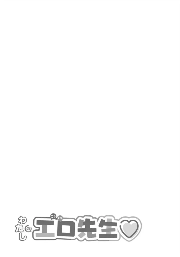 わたしの工口先生1 71 33 https://eromanga-douzin.com/archives/22119