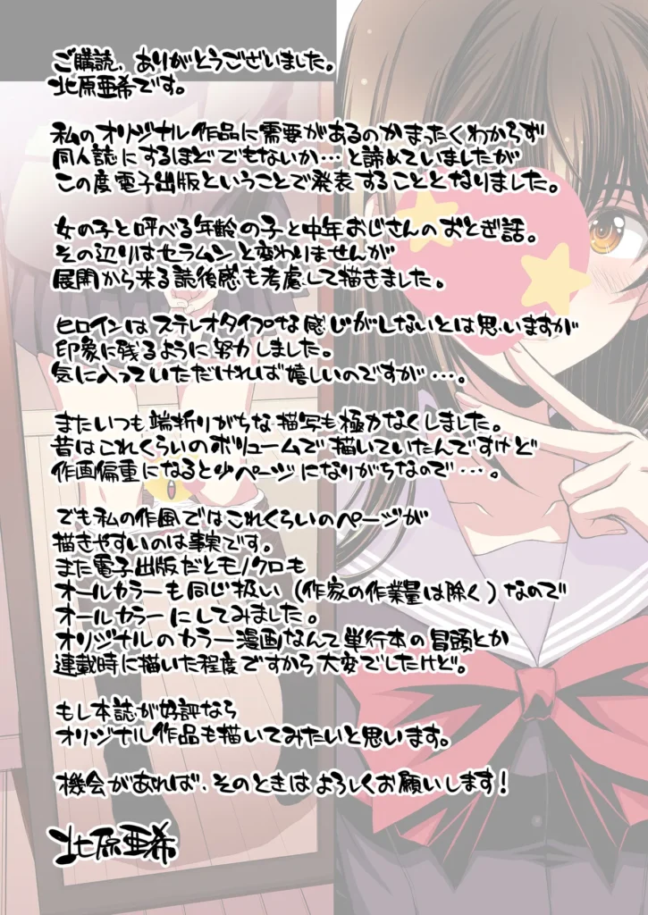 パパ活避妊失敗女子ヤッちゃいました。 それは中年男の『俺』が、美少女の『姪』の穴を貪る物語――。ごく普通の中年サラリーマンである「俺」。残業もほどほどに帰宅する街中で「姪」の瑠奈が見知らぬ歳の離れた男とホテル街に消えていった。瞠目しつつ見なかったことにしてその場を凌ぐ「俺」。それが自分のライフスタイルであり、正しい選択だと信じていた。しかし後日、その価値観が大きく揺らぐ事件が起こった。「姪」がパパ活で妊娠してしまい「俺」を頼ってきたのだ。追い詰められた「姪」が交渉として「俺」に提案してきたことは――。秘密結社M/北原亜希がお送りする久々のオリジナル漫画です!本文オールカラー74ページ(表紙裏白紙2ページ含む)データはヘアあり とにかくヒロインを可愛く描きたい一心で描きました。主人公の男はひたすらに普通な感じを目指しました。中年男の白昼夢なお伽噺。楽しんでいただければ嬉しいです! パパ活避妊失敗女子ヤッちゃいました。 72 26