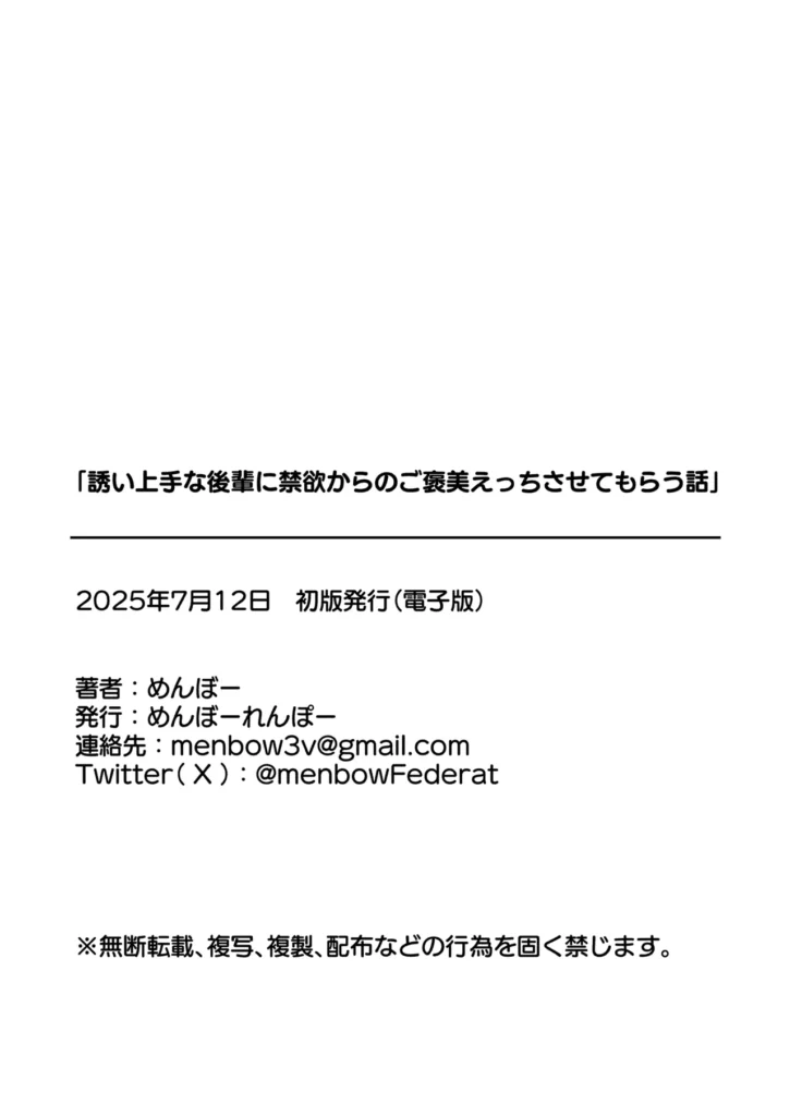 誘い上手な後輩に禁欲からのご褒美えっちさせてもらう話 後輩の咲希(さき)は距離感が異様に近い。胸元やスカートの防備が甘いのは当たり前。間接キスやハグだってしてくる。そんな咲希に俺は勘違いして告白するも振られてしまう…が、恋愛が面倒なだけで、セックスはOKらしい。条件は一週間射精しないこと。しかし、溜まっていく性欲を煽るため彼女の誘惑はどんどん過激になっていく。オナニーを見せつけられ、素股までしながら我慢できたら付き合ってあげるとまで言い出した。だが性欲が限界まで溜まった俺は我慢できず彼女を押し倒し初めての女の体を貪り射精してしまう…この最高の体を味わえるのも一回限りと思いきや…? 誘い上手な後輩に禁欲からのご褒美えっちさせてもらう話 94 27