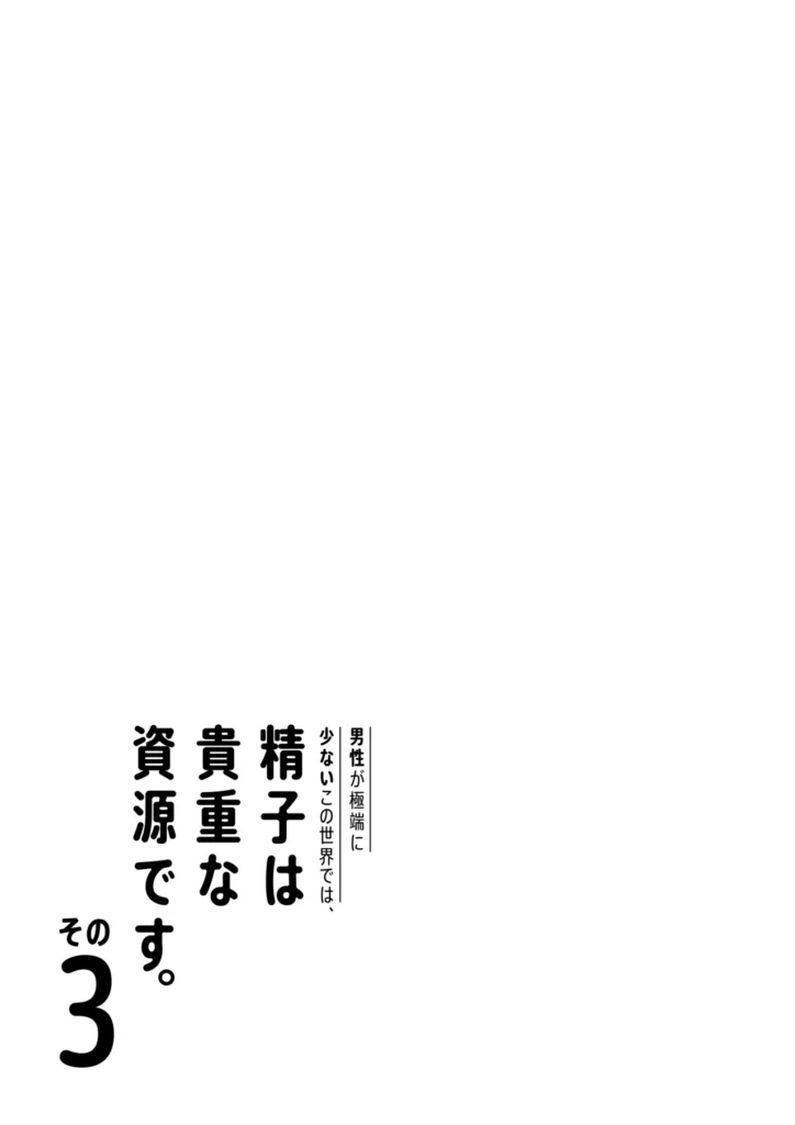 男性が極端に少ないこの世界では、精子は貴重な資源です。その3 96 2