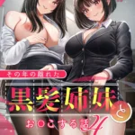その年の離れた黒髪姉妹とお〇こする話4〜会社性活編〜