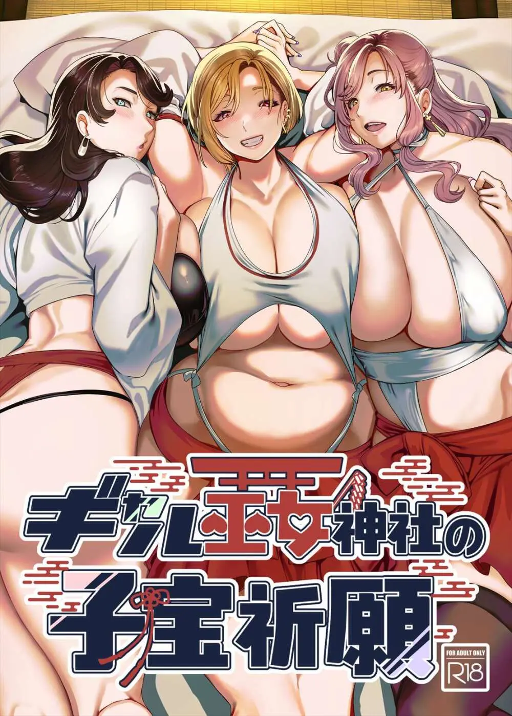 ギャル巫女神社の子宝祈願