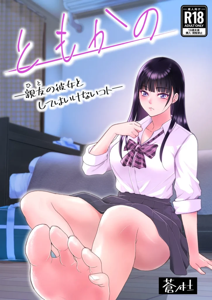 ともかの 親友の彼女としてはいけないコト