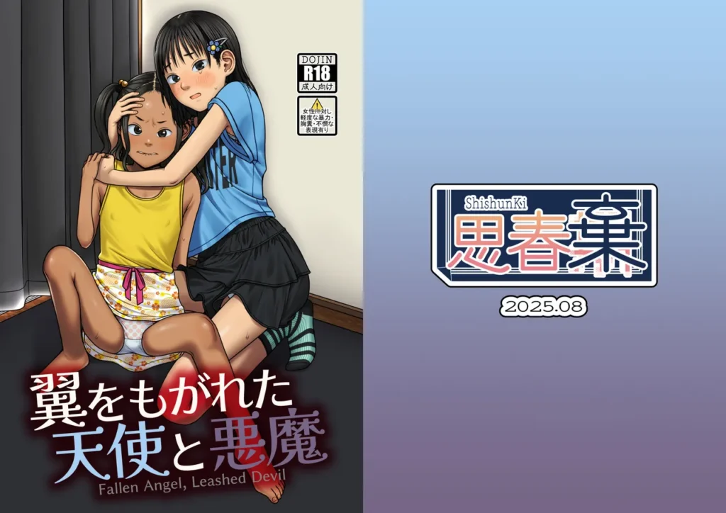 翼をもがれた天使と悪魔 仲良し姉妹が連れ去られ、好き放題弄ばれる日々が始まる…。優しい心を持つ姉・初雪(はつき)。男に好意を持たれ、一方的にラブラブセックスを求められる。妹を守るために媚びを売り、懸命に耐えようとする。悪戯っ子な妹・茉鈴(まりん)。男に悪態をつこうとするも、拘束されている上に自分勝手に動こうとすると姉に矛先が向いてしまう。姉妹は普通でありふれた日常を送っていたに違いない。何か違うとすれば、男に目を付けられ、小さな身体での抵抗がままならなかっただけだろう。屈辱的な言いなり、前触れのないイラマチオ、有無を言わさない口内射精、苦しいだけの中出し。強○的に、一方的に愛される姉妹の新たな人生が始まる。 翼をもがれた天使と悪魔 1 228