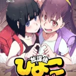放課後ひよこガールズ