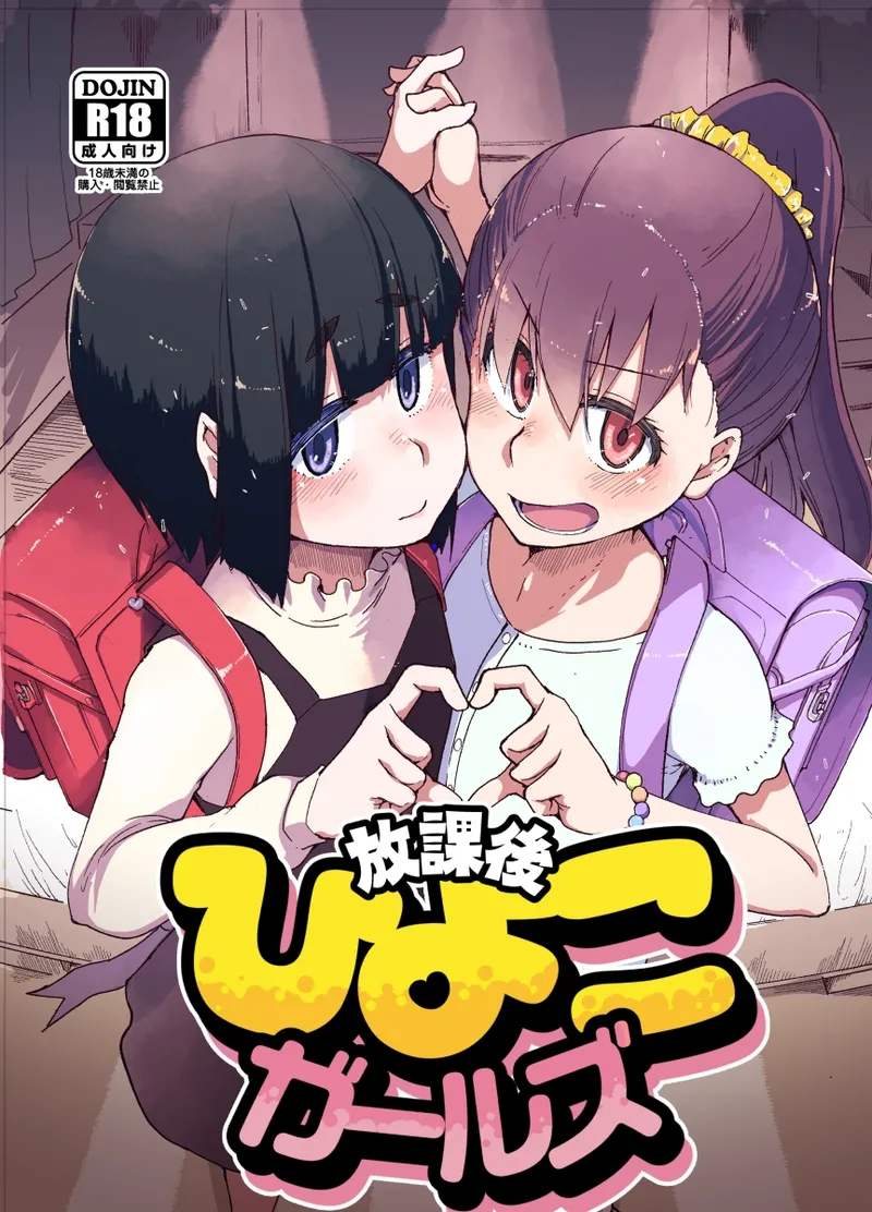 放課後ひよこガールズ