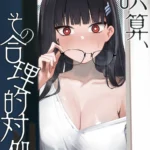 誤算、その合理的対処