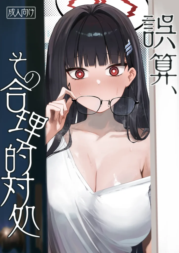 誤算、その合理的対処 1 248