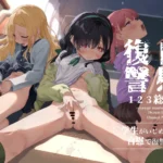 自慰復讐1,2,3話総集編