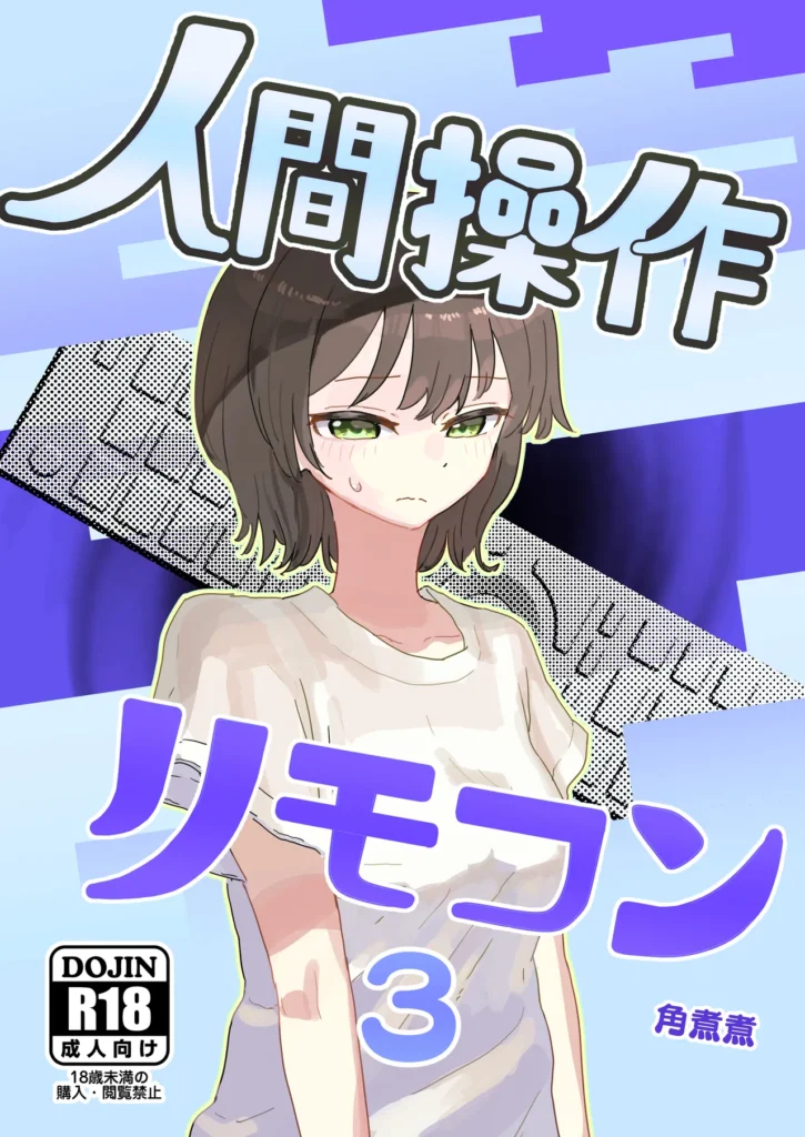【時間停止】人間操作リモコン3【若返り】 1 257
