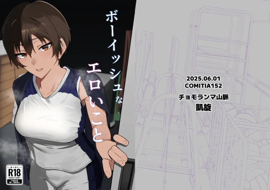 ボーイッシュなエロいこと ボーイッシュなバレー部先輩とエッチなことがしたい!!【あらすじ】バレー部のエース、一ノ瀬アキラ先輩に想いを寄せている主人公親友のケイから一ノ瀬アキラが放課後に体育倉庫でエロいことをしている噂を聞く。エロいことをしているのは嫌だけどエロいことはしたい…!!そう思った主人公は放課後の体育倉庫に向かうのであった・・・【コメント】初めまして!チョモランマ山脈です。コミティア152で出した同人誌になります。この本が1作目になります。ボーイッシュな先輩とこういうエロいことしたかった…!!という気持ちで描きました。楽しんでいただければ嬉しいです!【内容詳細】モノクロ30ページ(本文28ページ)今作は冒頭寝取りのような演出が少し入りますが、寝取られものではありません。【プレイ内容】おっぱい揉む乳首舐め手コキフェラぶっかけ正常位etc… ボーイッシュなエロいこと 1 259