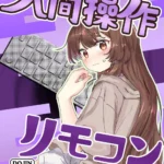【多機能】人間操作リモコン【新発売】