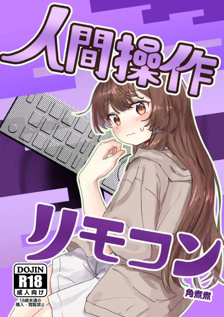 【多機能】人間操作リモコン【新発売】 人間操作リモコンが発売! 人間操作リモコンは、人間の思考や動作を自由に操作可能! 人間操作リモコンを手にして、楽しい人間操作ライフを送ろう! 充実の多機能 【多機能】人間操作リモコン【新発売】 電源ボタン…人間の活動を停止させることができます。 チャンネルボタン…各チャンネルに流れている”放送”を人間に映すことができます。 入力切換…人間操作リモコンを当たり前のものと受け入れさせることができます。 副音声…〇〇〇〇〇〇〇〇〇〇〇〇〇〇〇〇〇〇 dボタン…〇〇〇〇〇〇〇〇〇〇〇〇〇〇〇〇〇〇 他多数の機能を搭載! (上記が今回登場する機能です) (本文32ページ) 【多機能】人間操作リモコン【新発売】 1 280