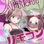 【感情操作】人間操作リモコン2【憤怒】