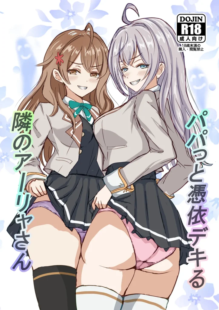 パパっと憑依デキる隣のアーリャさん 1 296