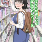 後輩オタク友達JKが可愛すぎるもんでっ!3