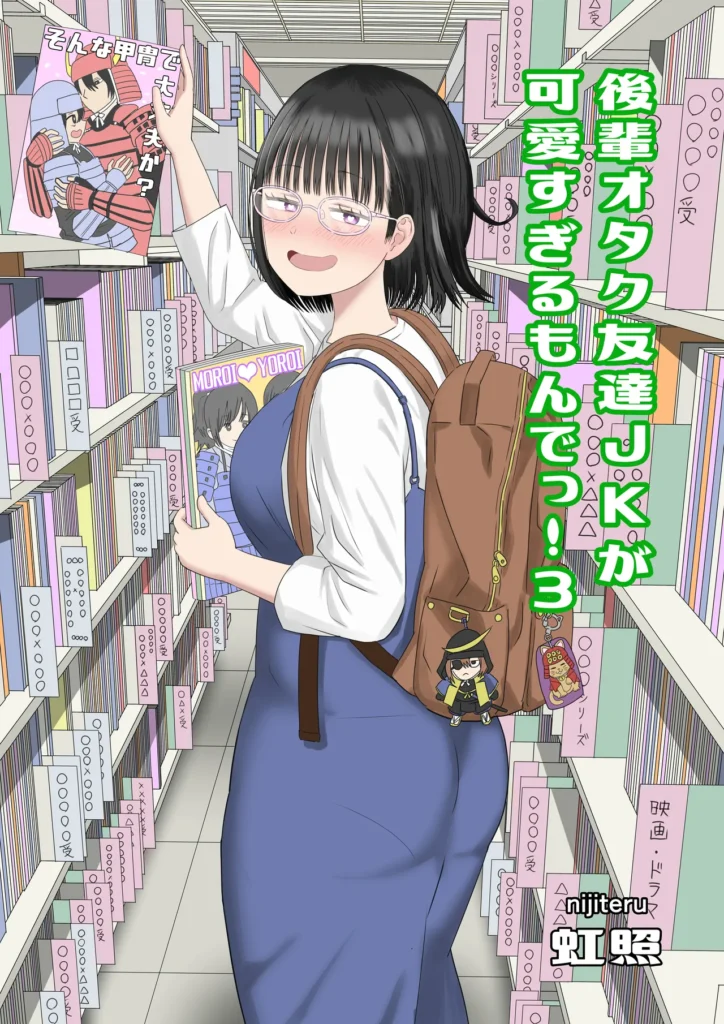後輩オタク友達JKが可愛すぎるもんでっ!3
