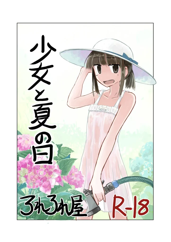 少女と夏の日