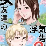 女友達の浮気告白2
