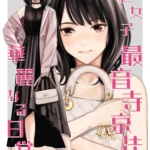 港区女子 最音寺京佳の華麗なる日常(仮)