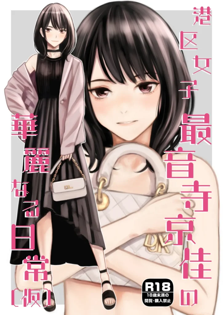 港区女子 最音寺京佳の華麗なる日常(仮)