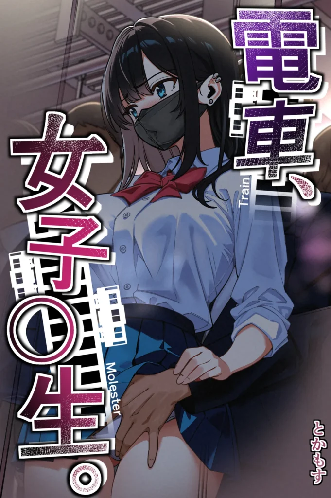 電車、女子〇生。