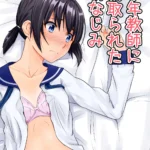 中年教師に寝取られた幼なじみ