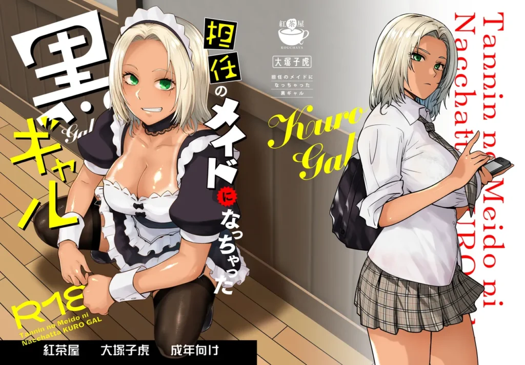 担任のメイドになっちゃった黒ギャル