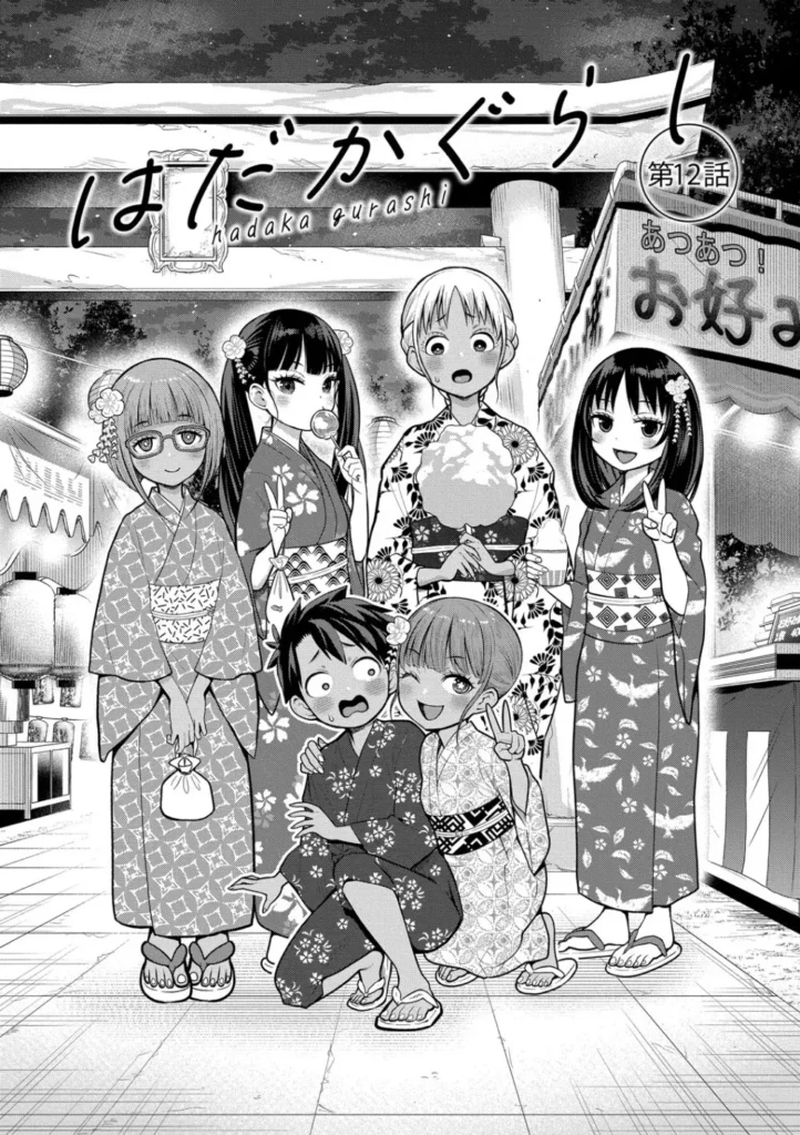 はだかぐらし祭 120 5