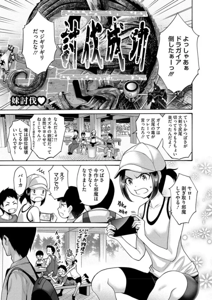 妹・姪っ子発情中 お兄ちゃん大好き好き好き 妹系至極の作品集 親戚ののぼるお兄ちゃんはリリの恋人。だらしない彼氏の世話を焼くのは彼女の務め!会うたびにすぐに体を求めてくるけど、それにしっかり応えるのも彼女の務め(姪っ娘通い妻) 自分にとっては義姉にあたる「お母さん」と喧嘩して家出してきたという姪っ子あゆみちゃん。信用してるからとりあえず預かってほしいと言われたものの、実際はあゆみちゃんとは以前から何度もエッチをしちゃってます(姪っ子ナデナデ) 私たちの本気 魅せちゃう 妹系至極の作品集! <収録作品> 姪っ娘通い妻 姪っ娘通い妻2 姪っ子ナデナデ 姪っ子ナデナデ2 妻ですがなにか? 妻ですがなにか?2 妹討伐 姪っ子育ちざかり 目覚める姪っ子 妹にはちっとも勝てない https://eromanga-douzin.com/archives/37642 妹・姪っ子発情中 121 12 https://eromanga-douzin.com/archives/37642