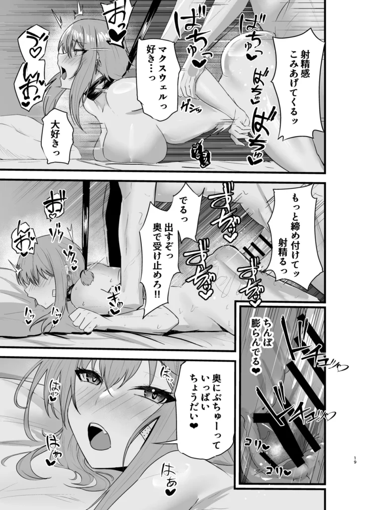 偏愛マクスウェルの劣情 18 251