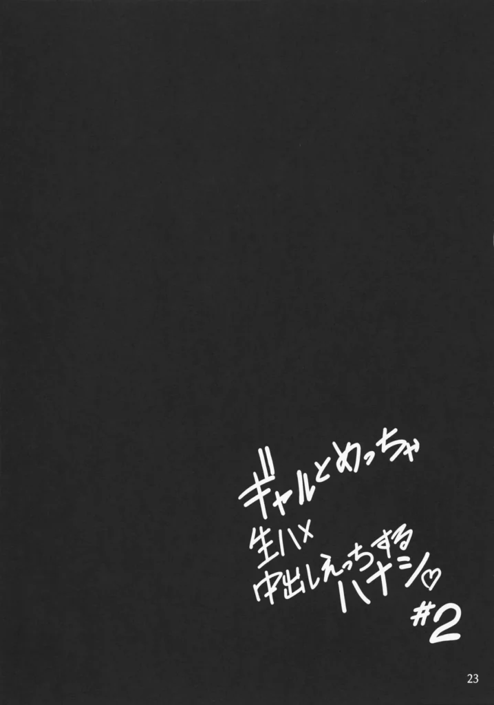 ギャルとめっちゃ生ハメ中出しえっちするハナシ #02 25 200 https://eromanga-douzin.com/archives/49872